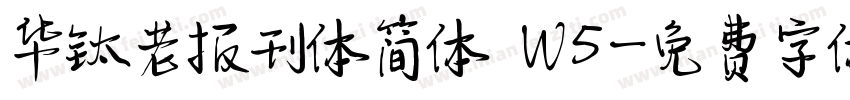 华钛老报刊体简体 W5字体转换